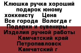 Клюшка ручка хороший подарок юному хоккеисту  › Цена ­ 500 - Все города, Вологда г. Подарки и сувениры » Изделия ручной работы   . Камчатский край,Петропавловск-Камчатский г.